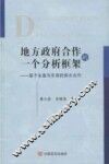 地方政府合作的一个分析框架  基于永嘉与乐清的供水合作