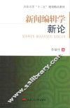 新闻编辑学新论