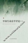 中国生命法学评论  第1卷