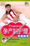 孕产妇护理专家指导  升级版