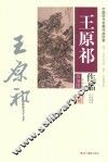 王原祁作品