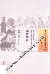 中国古医籍整理丛书  本草  本草约言