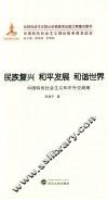 民族复兴  和平发展  和谐世界  中国特色社会主义和平外交战略