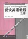 餐饮英语教程  上
