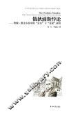俄狄浦斯悖论  约翰·欧文小说中的“父亲”与“父权”研究