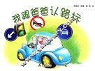 我跟爸爸认路标