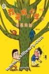 我来啦，小学  2  奇怪的树  注音版