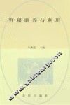 野猪驯养与利用