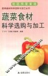 蔬菜食材科学选购与加工