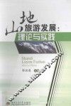 山地旅游发展  理论与实践