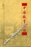 中国教育史话