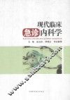 现代临床急诊内科学