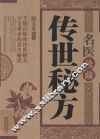 名医珍藏传世秘方