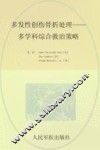多发性创作骨折处理  多学科综合救治策略