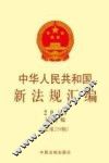 中华人民共和国新法规汇编  2015年第5辑（总第219辑）