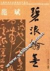中国优秀书法篆刻家作品集  范斌