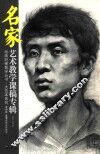 李向兵、夏涛素描头像教学