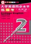 710分大学英语同步水平练与考  二级  全新版