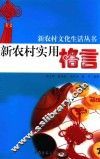 新农村实用格言