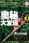 中国学生最好奇的奥秘大发现  动物传奇  精美彩图版