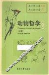 动物哲学  图文版  上