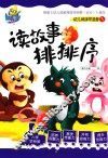 读故事  排排序