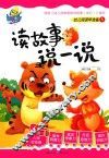 读故事  说一说