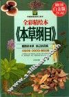 全彩精绘本《本草纲目》