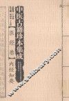 中医古籍珍本集成  医经卷  内经知要