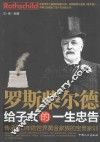 罗斯柴尔德给子女的一生忠告