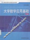 大学数学应用基础  中