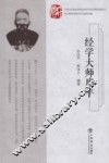 经学大师廖平