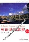 英语基础教程  上
