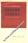 坚持党性原则  大干社会主义