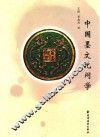 中国墨文化问学