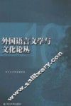 外国语言文学与文化论丛