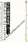 中医古籍珍本集成  医经卷  古本难经阐注