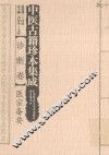 中医古籍珍本集成  诊断卷  医宗备要
