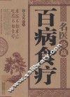 名医珍藏百病食疗