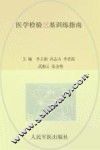 医学检验三基训练指南