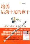 培养后劲十足的孩子