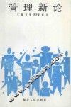 管理新论