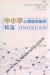 宁波市中小学心理健康促进工程丛书  中小学心理辅导案例精选