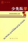 少先队学