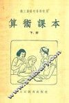 算术课本  下  职工业余初等学校用