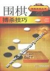 围棋搏杀技巧