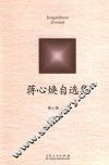 蒋心焕自选集