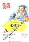 水孩子  标准注音彩绘版