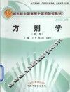 方剂学  供中医学类、中西医临床医学、中药学类专业用