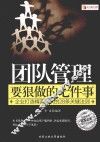 团队管理要狠做的七件事  企业打造精英团队的28条关键法则